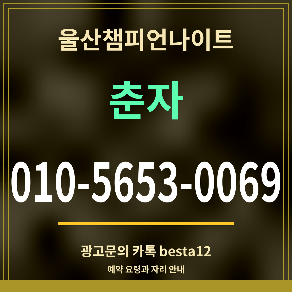 광고 · 울산챔피언나이트 · 춘자 · 010-5653-0069