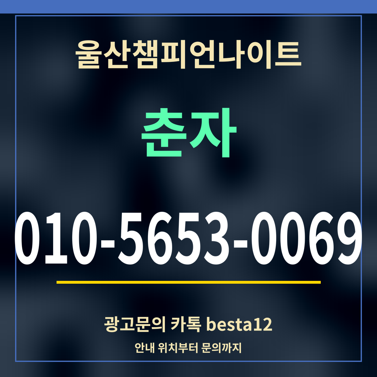 광고 · 울산챔피언나이트 · 춘자 · 010-5653-0069