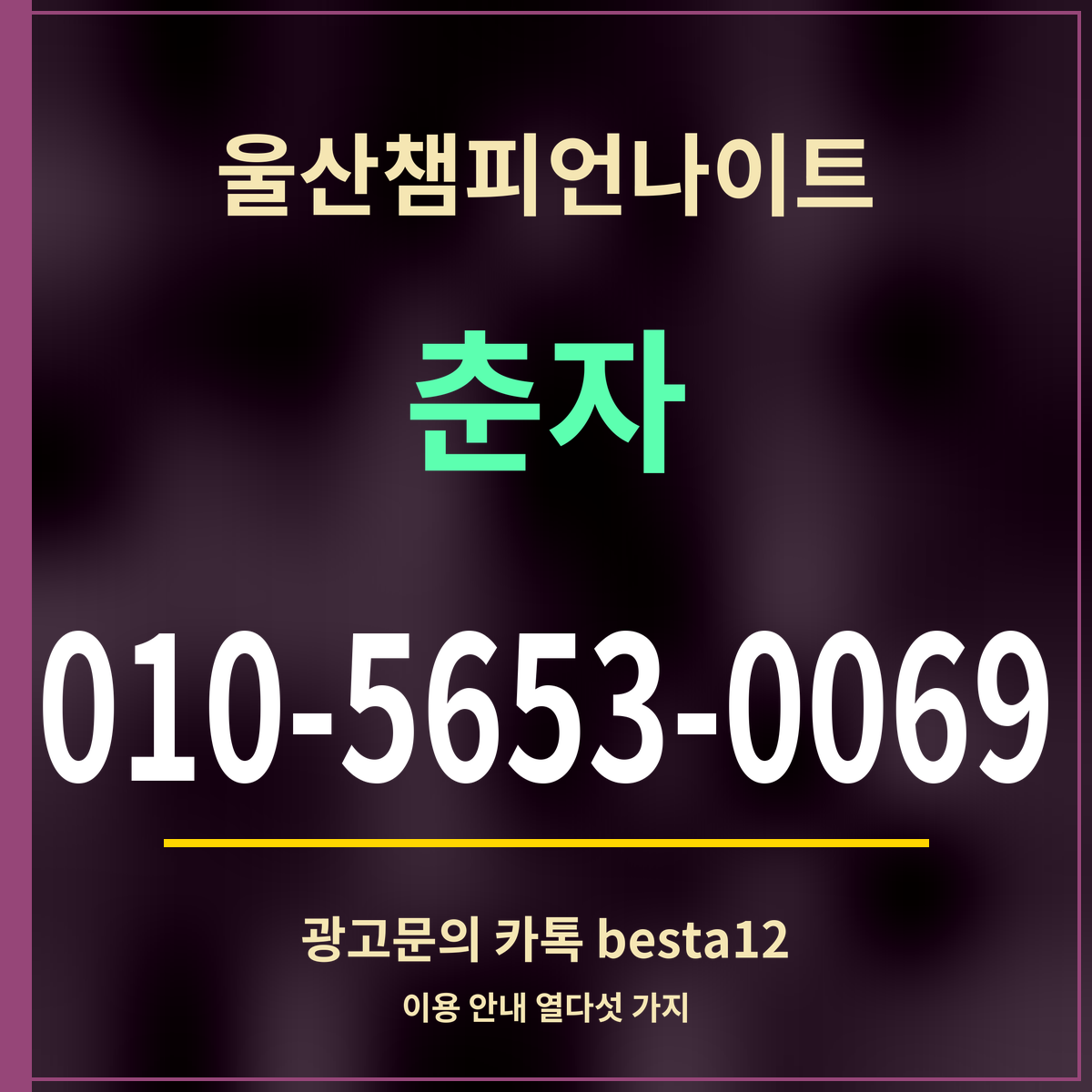 광고 · 울산챔피언나이트 · 춘자 · 010-5653-0069