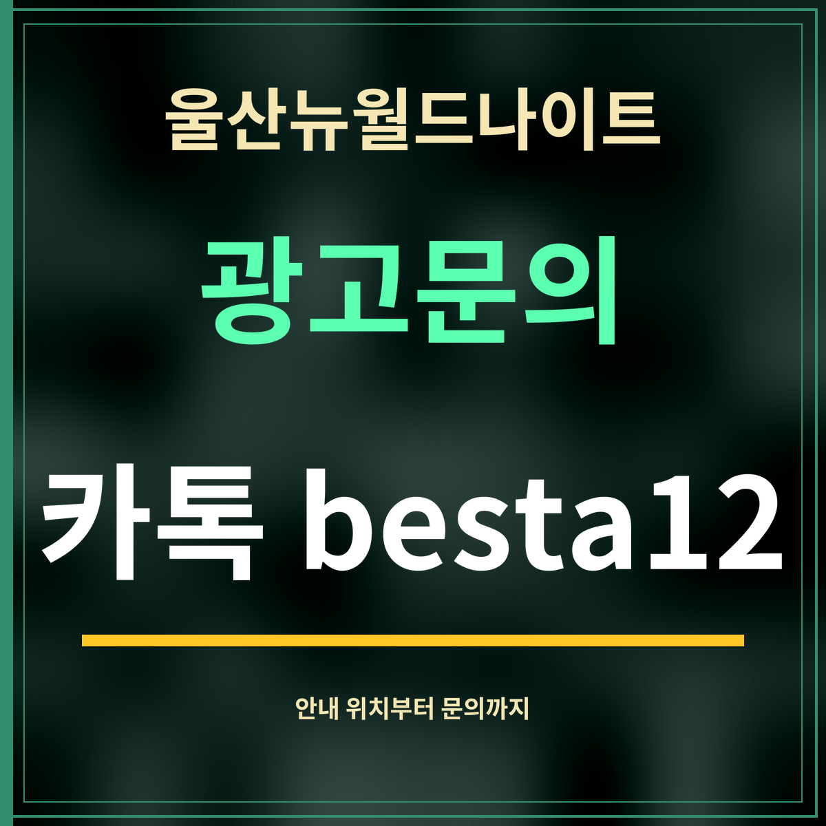 울산뉴월드나이트 · 광고문의 · 카톡 besta12