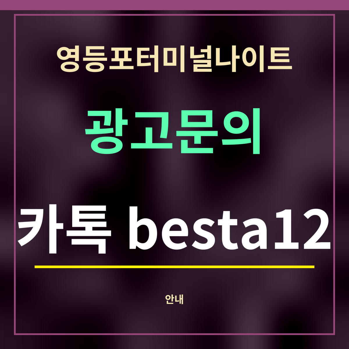 영등포터미널나이트 · 광고문의 · 카톡 besta12