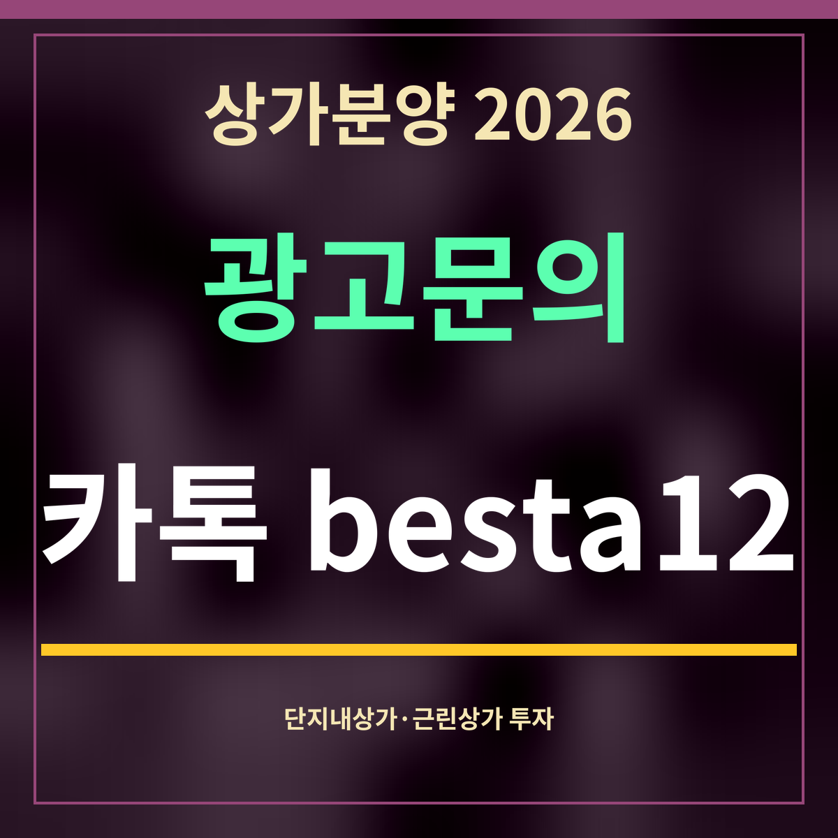 상가분양 2026 · 광고문의 · 카톡 besta12