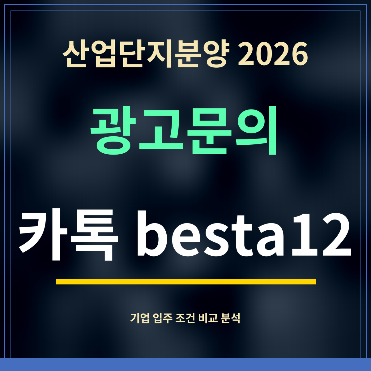 산업단지분양 2026 · 광고문의 · 카톡 besta12