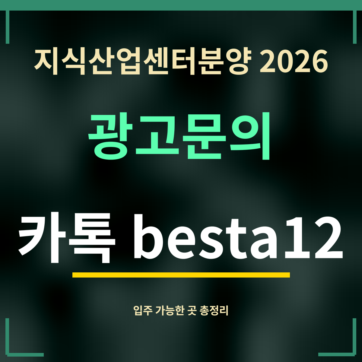 지식산업센터분양 2026 · 광고문의 · 카톡 besta12