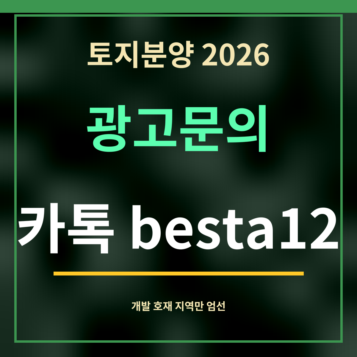 토지분양 2026 · 광고문의 · 카톡 besta12