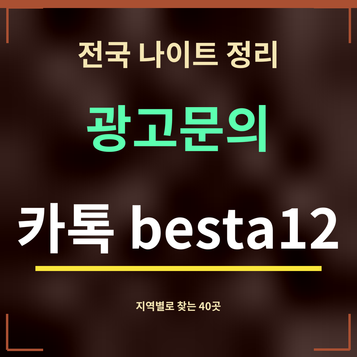 전국 나이트 정리 · 광고문의 · 카톡 besta12