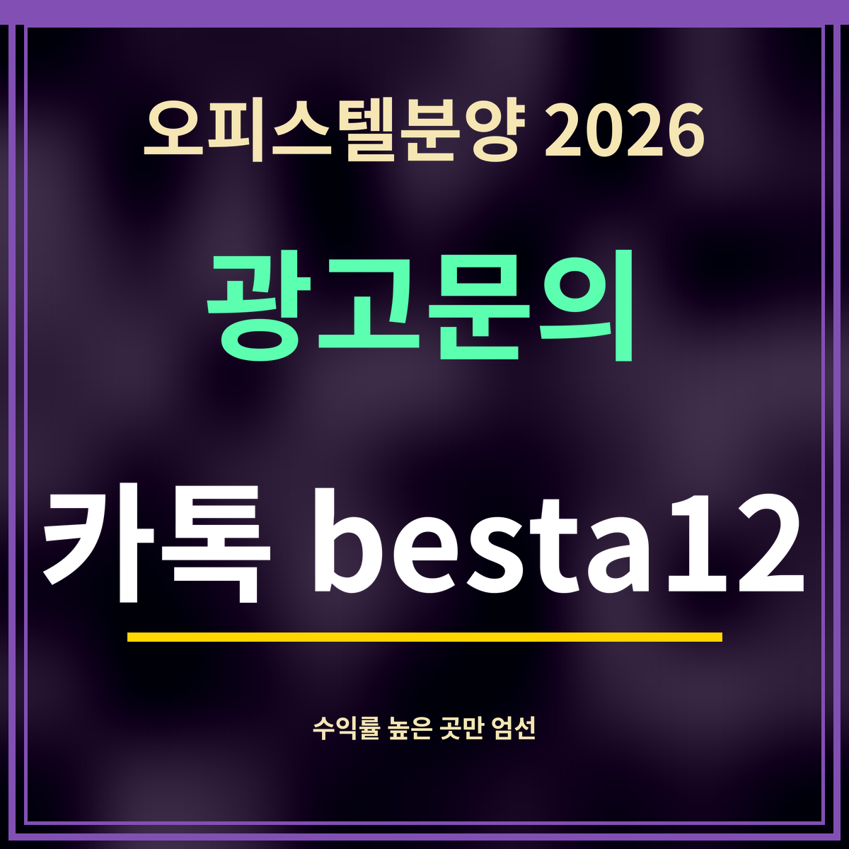 오피스텔분양 2026 · 광고문의 · 카톡 besta12