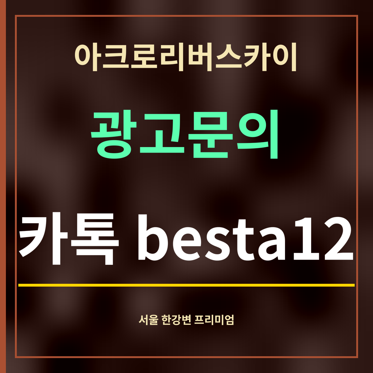 아크로리버스카이 · 광고문의 · 카톡 besta12