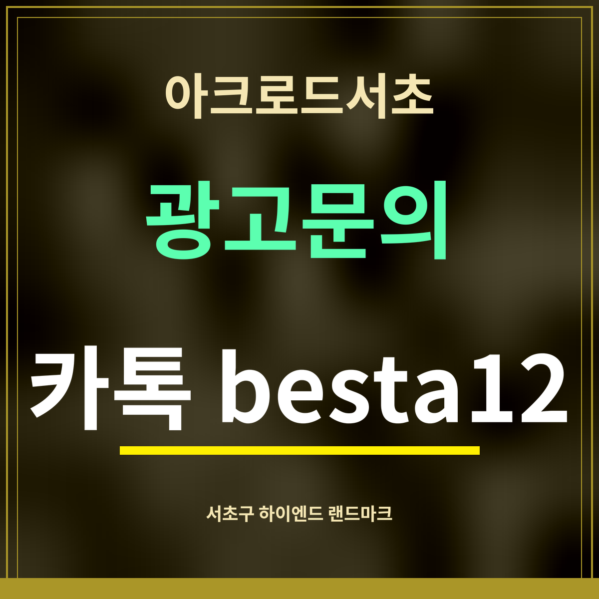 아크로드서초 · 광고문의 · 카톡 besta12