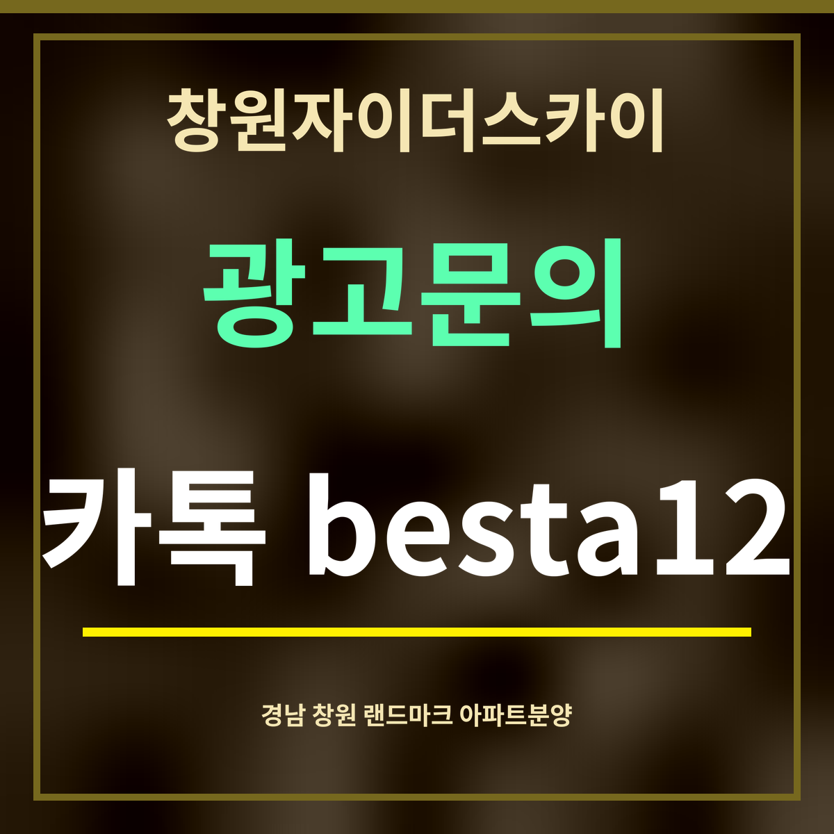 창원자이더스카이 · 광고문의 · 카톡 besta12