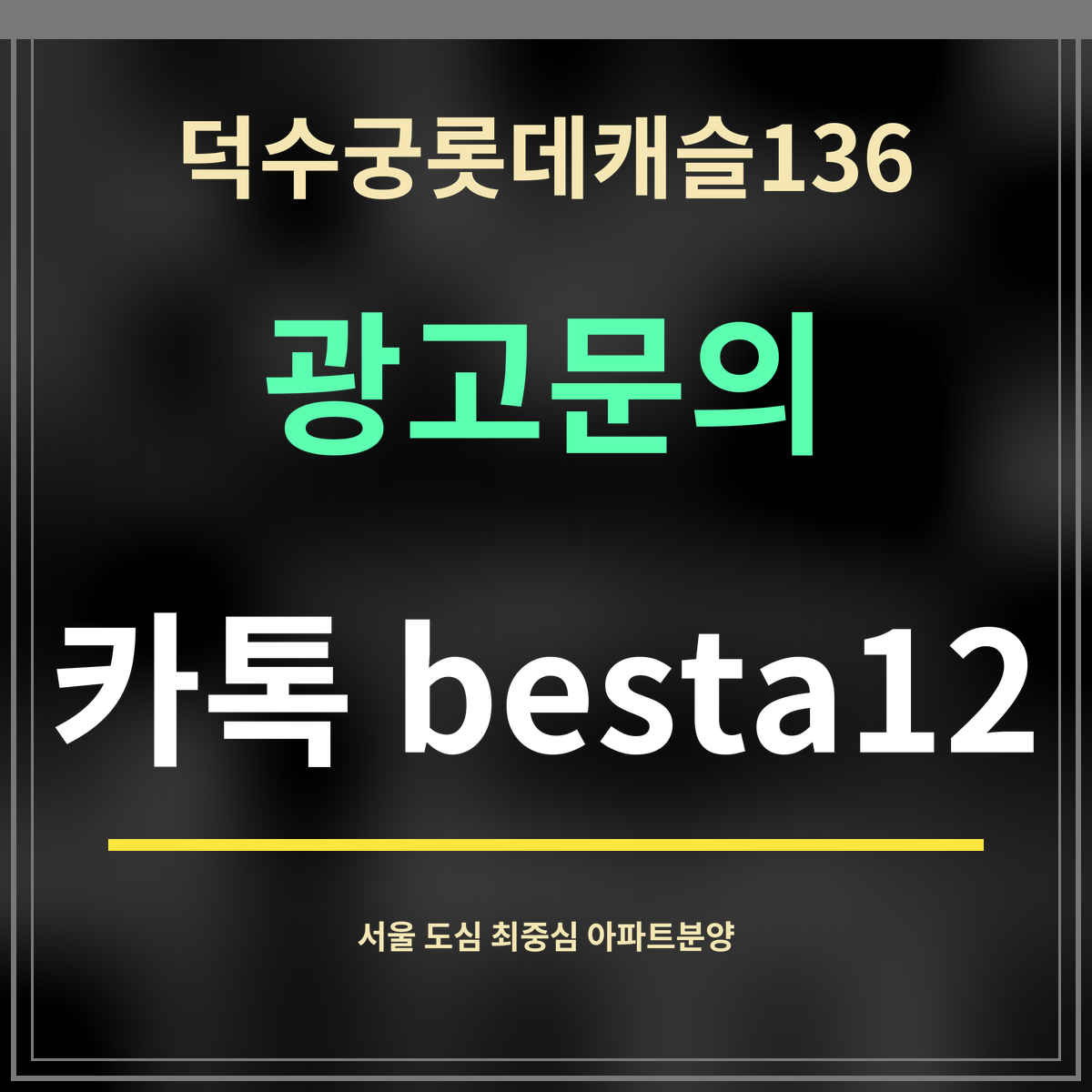 덕수궁롯데캐슬136 · 광고문의 · 카톡 besta12