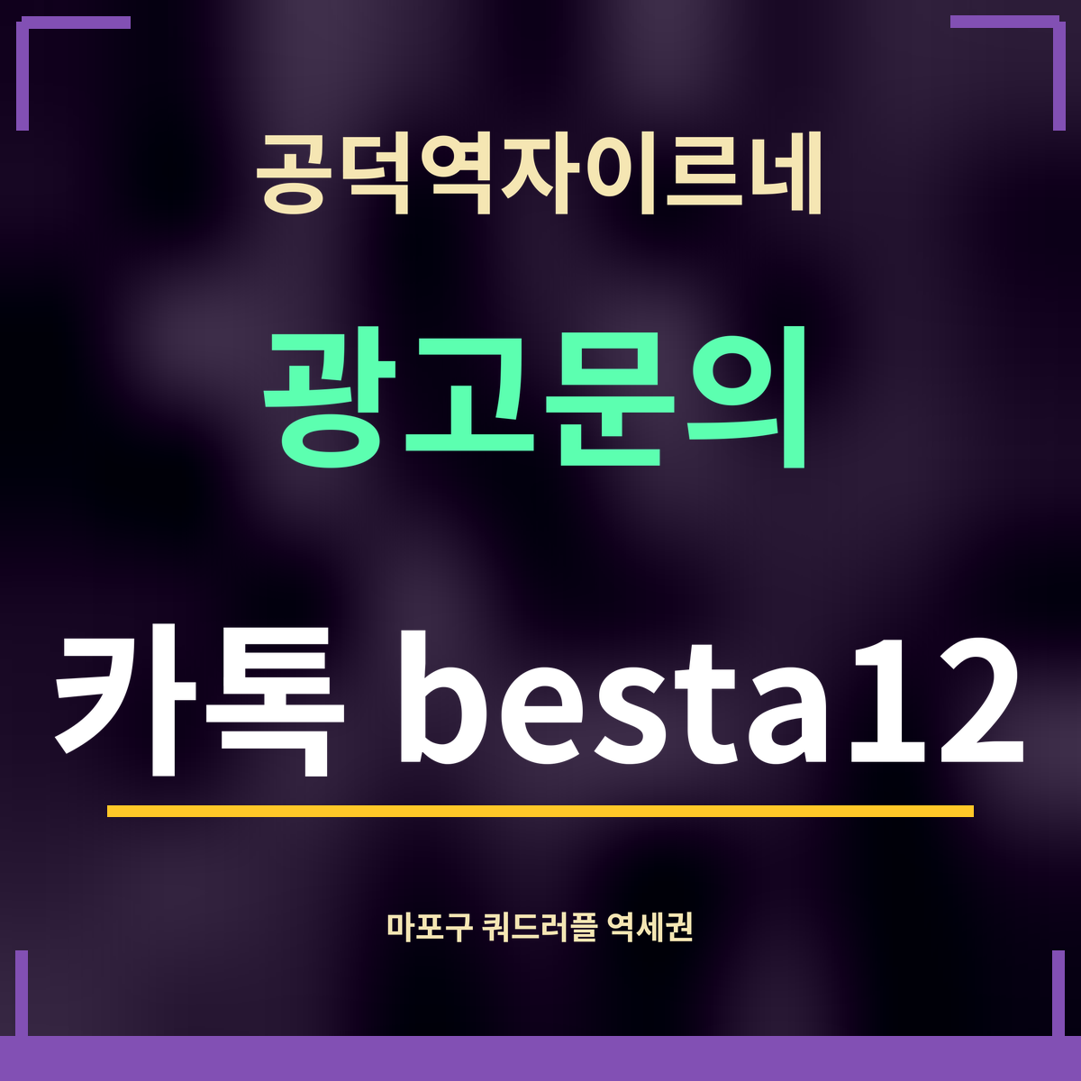 공덕역자이르네 · 광고문의 · 카톡 besta12