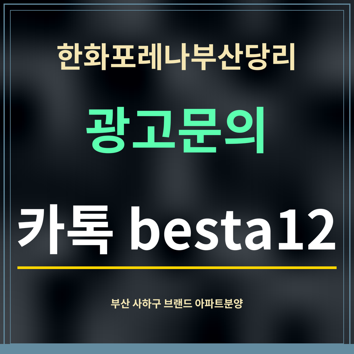 한화포레나부산당리 · 광고문의 · 카톡 besta12