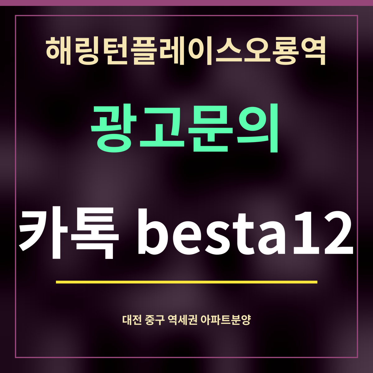 해링턴플레이스오룡역 · 광고문의 · 카톡 besta12