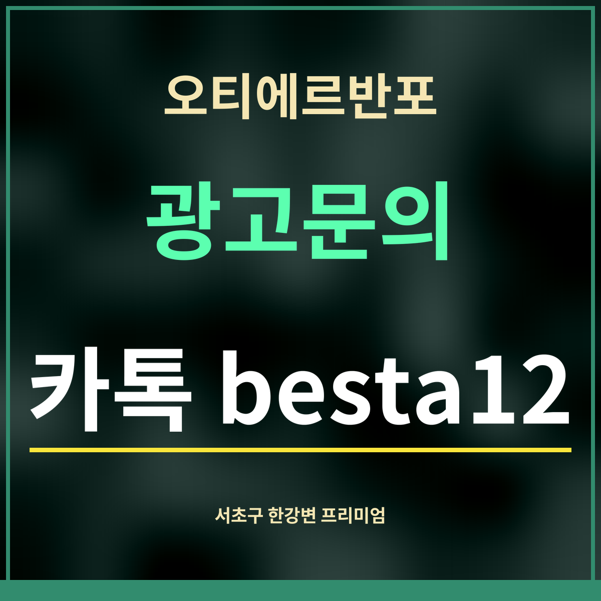 오티에르반포 · 광고문의 · 카톡 besta12