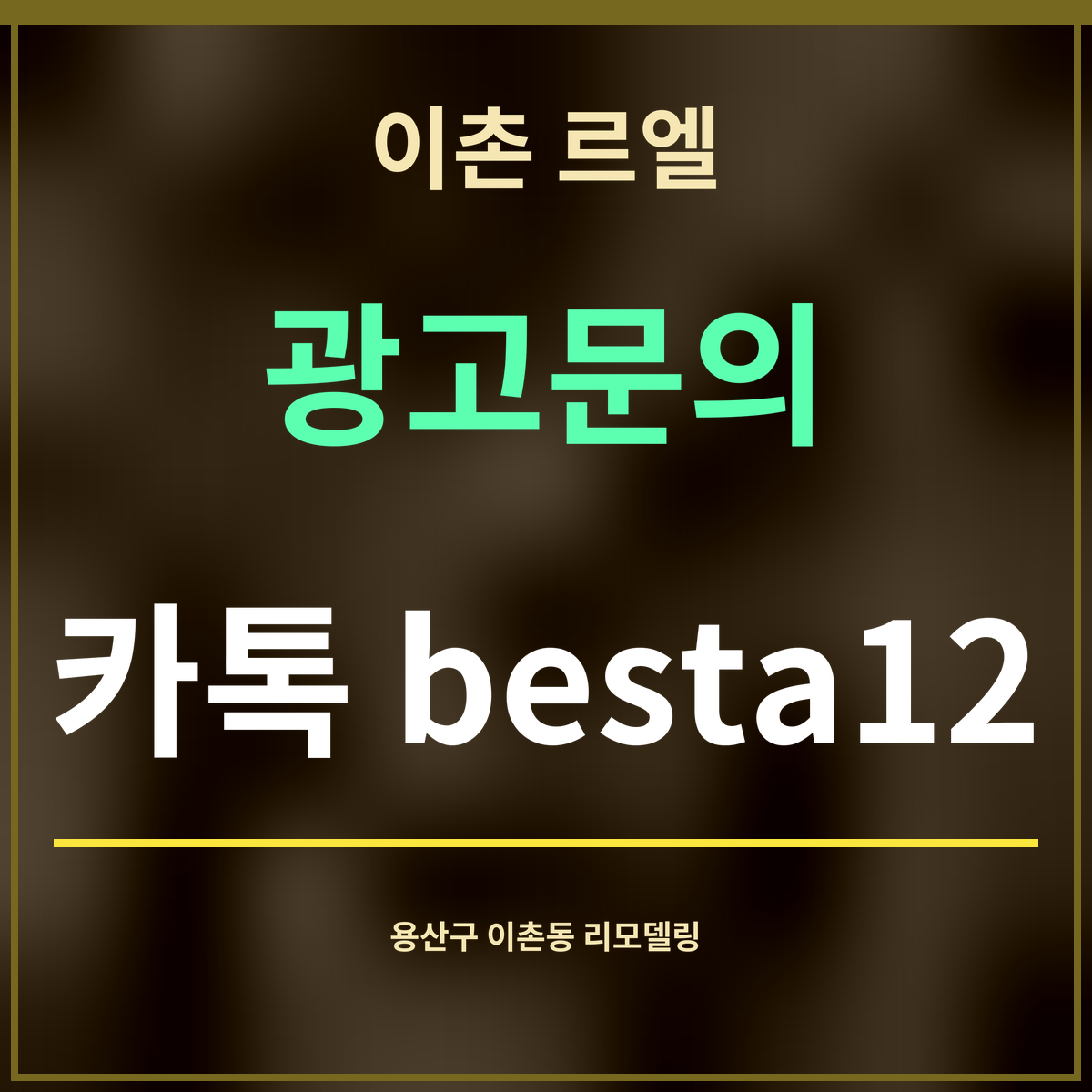이촌 르엘 · 광고문의 · 카톡 besta12