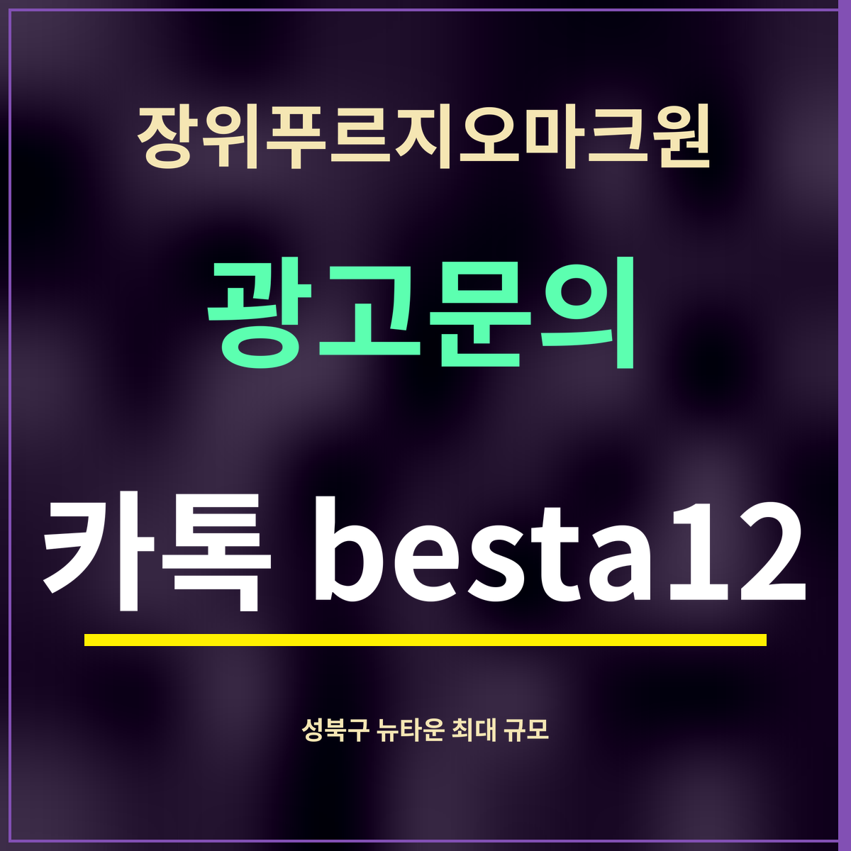 장위푸르지오마크원 · 광고문의 · 카톡 besta12