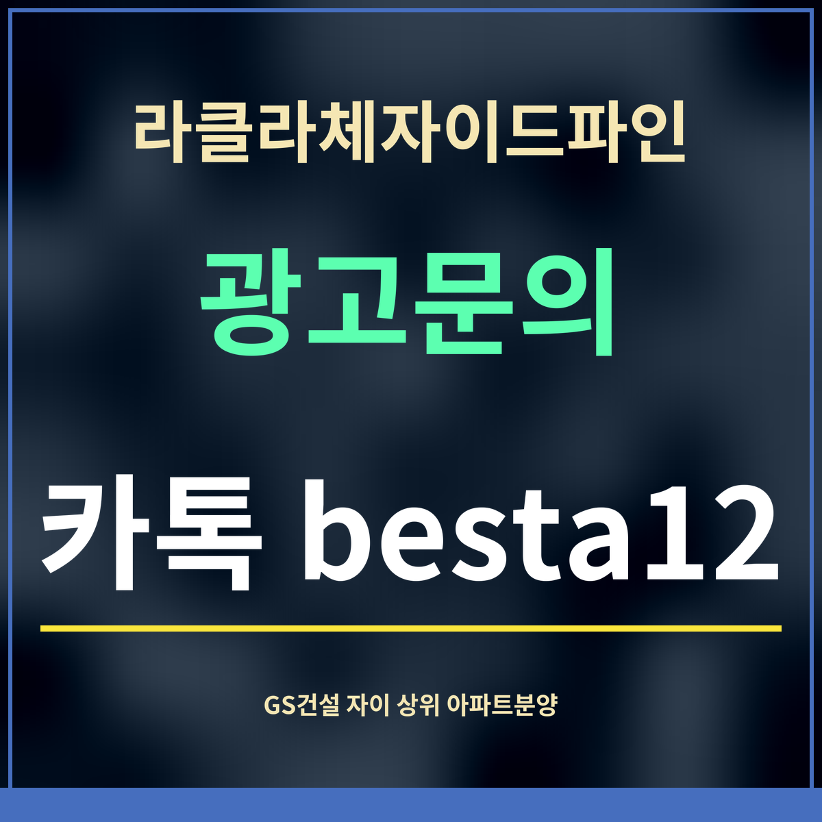 라클라체자이드파인 · 광고문의 · 카톡 besta12