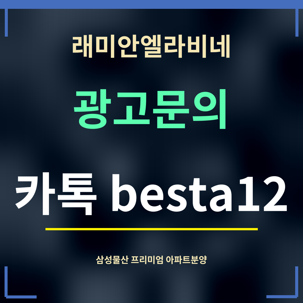 래미안엘라비네 · 광고문의 · 카톡 besta12