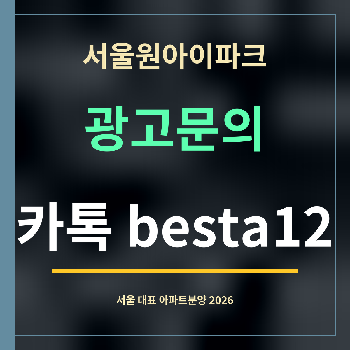 서울원아이파크 · 광고문의 · 카톡 besta12