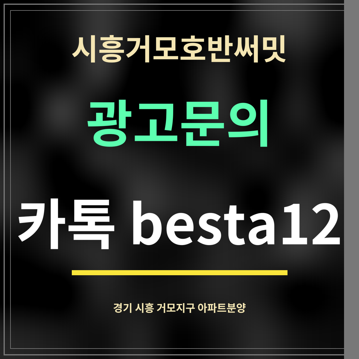 시흥거모호반써밋 · 광고문의 · 카톡 besta12