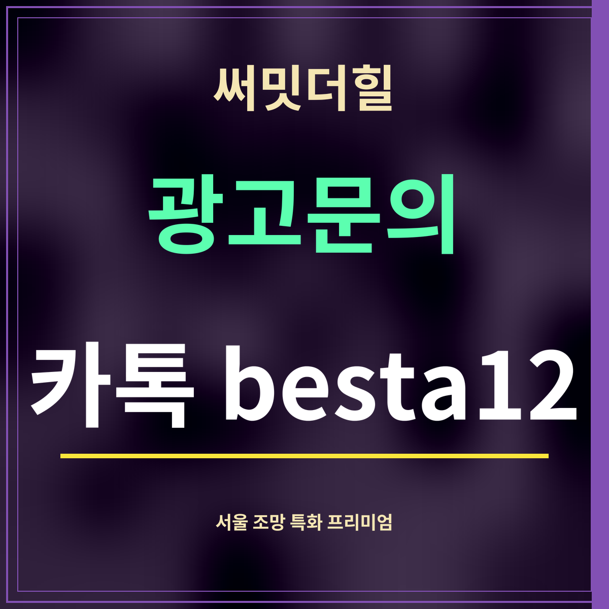 써밋더힐 · 광고문의 · 카톡 besta12