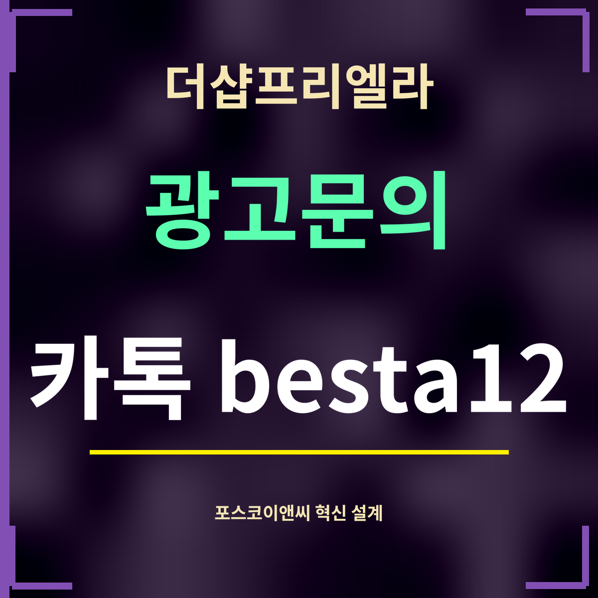 더샵프리엘라 · 광고문의 · 카톡 besta12