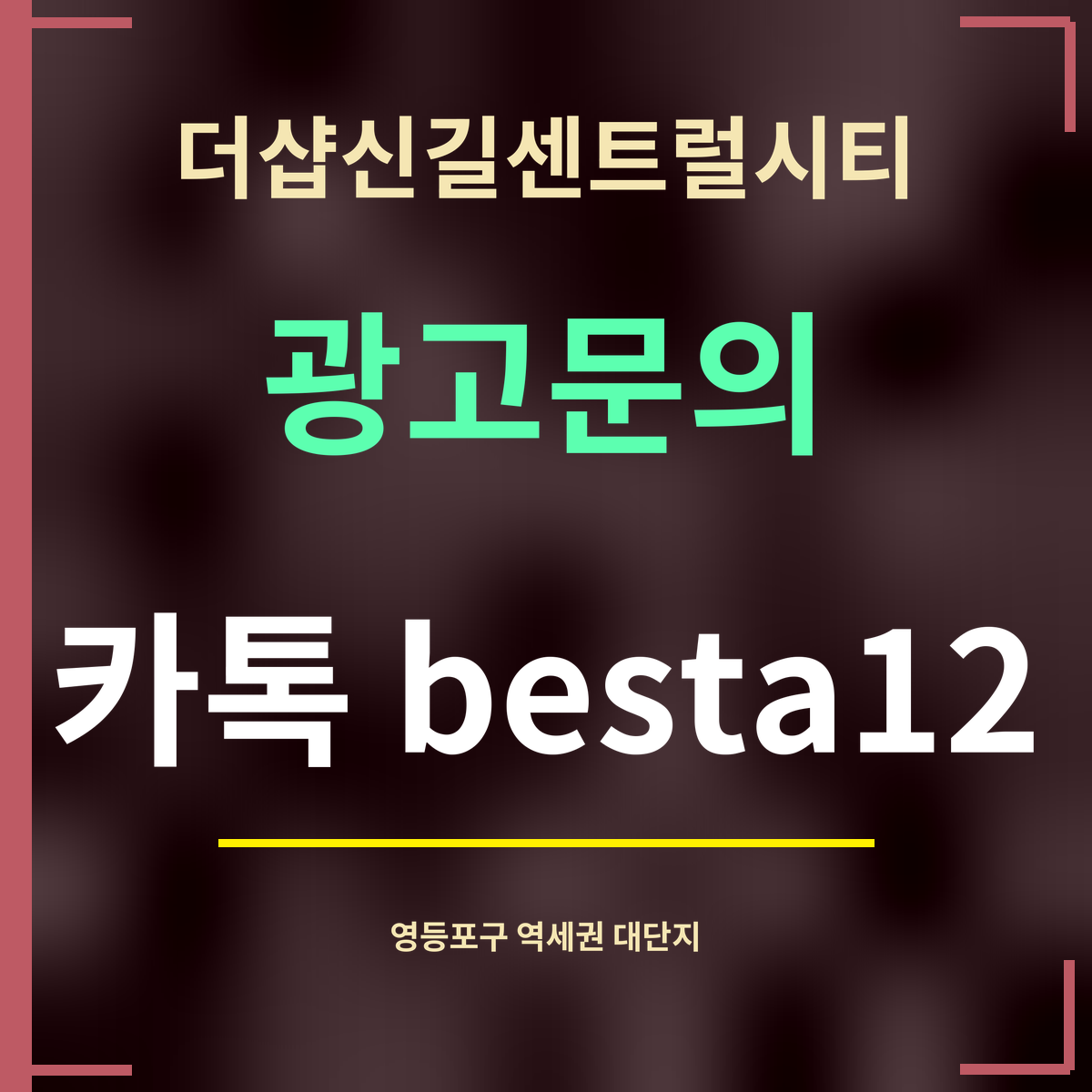 더샵신길센트럴시티 · 광고문의 · 카톡 besta12
