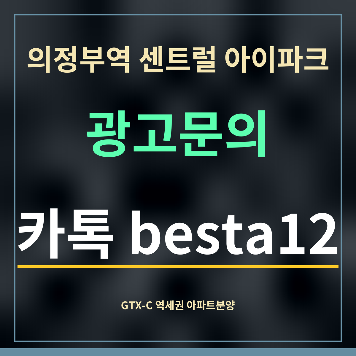 의정부역 센트럴 아이파크 · 광고문의 · 카톡 besta12
